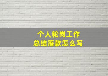 个人轮岗工作总结落款怎么写