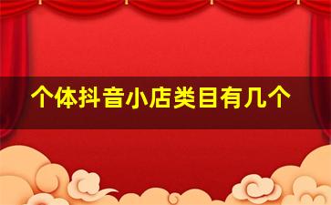 个体抖音小店类目有几个