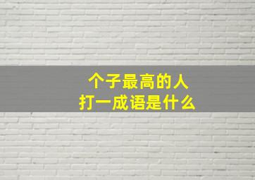 个子最高的人打一成语是什么