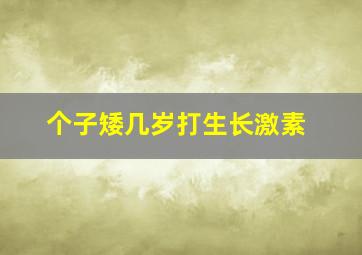 个子矮几岁打生长激素