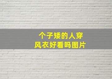 个子矮的人穿风衣好看吗图片