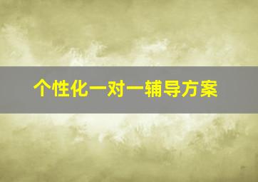 个性化一对一辅导方案