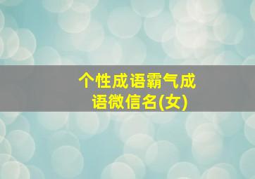 个性成语霸气成语微信名(女)