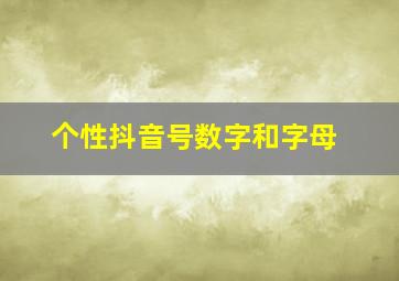 个性抖音号数字和字母