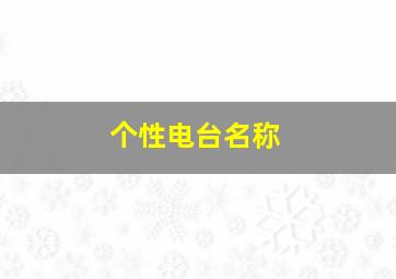 个性电台名称