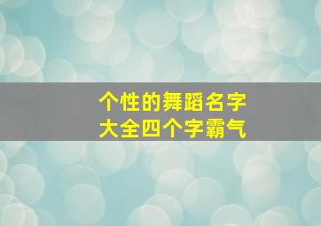 个性的舞蹈名字大全四个字霸气