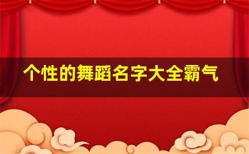 个性的舞蹈名字大全霸气