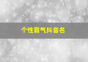 个性霸气抖音名