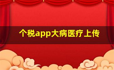 个税app大病医疗上传