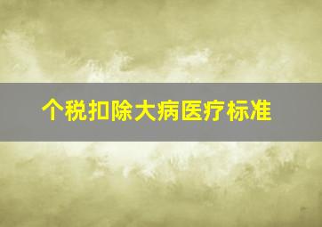 个税扣除大病医疗标准