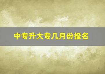 中专升大专几月份报名