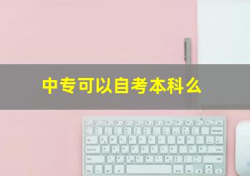 中专可以自考本科么