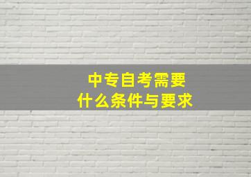 中专自考需要什么条件与要求