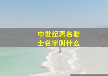 中世纪著名骑士名字叫什么