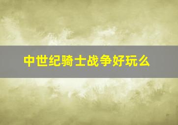 中世纪骑士战争好玩么