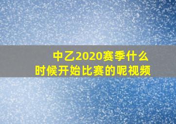 中乙2020赛季什么时候开始比赛的呢视频