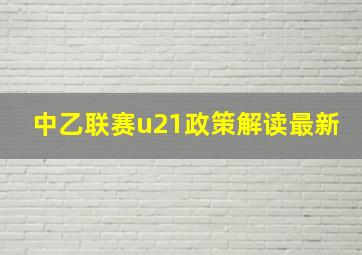 中乙联赛u21政策解读最新