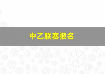 中乙联赛报名