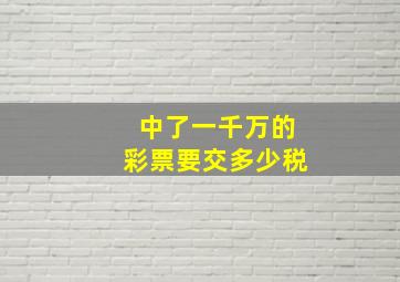 中了一千万的彩票要交多少税