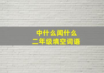 中什么闻什么二年级填空词语