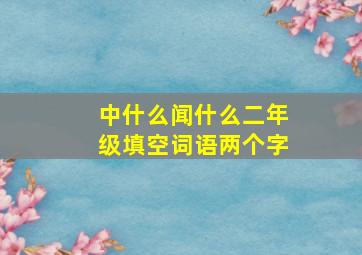 中什么闻什么二年级填空词语两个字