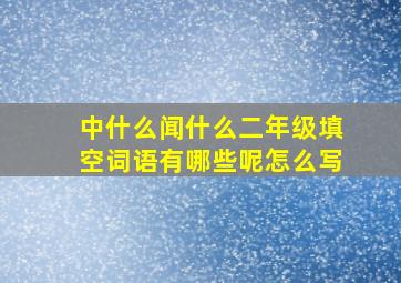 中什么闻什么二年级填空词语有哪些呢怎么写