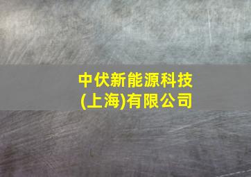 中伏新能源科技(上海)有限公司