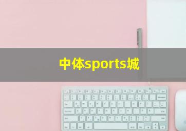 中体sports城