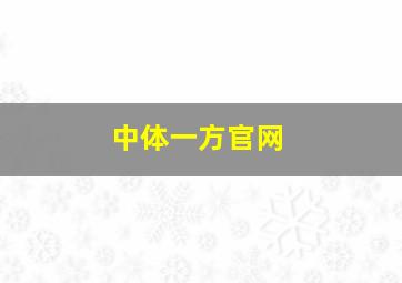 中体一方官网