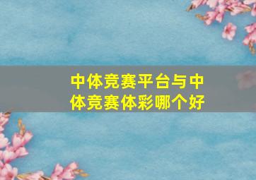 中体竞赛平台与中体竞赛体彩哪个好