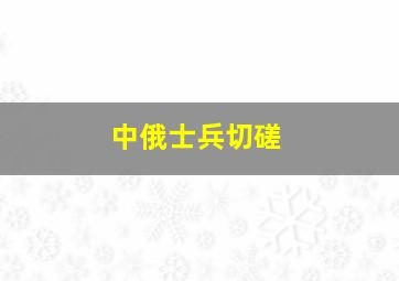 中俄士兵切磋