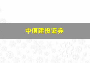 中信建投证券