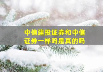 中信建投证券和中信证券一样吗是真的吗