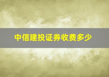 中信建投证券收费多少