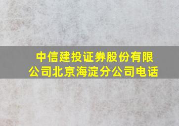 中信建投证券股份有限公司北京海淀分公司电话