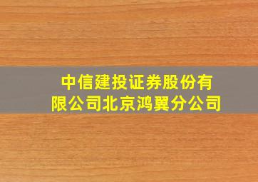 中信建投证券股份有限公司北京鸿翼分公司