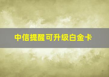 中信提醒可升级白金卡