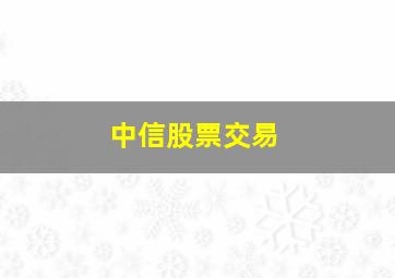 中信股票交易