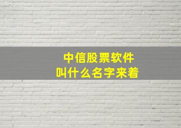 中信股票软件叫什么名字来着