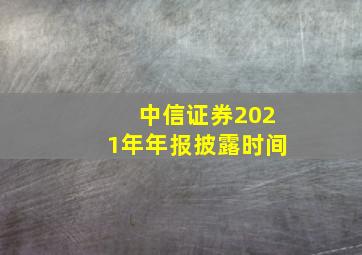 中信证券2021年年报披露时间