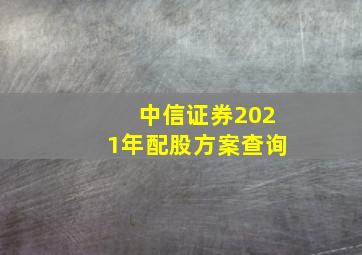 中信证券2021年配股方案查询