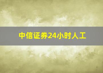 中信证券24小时人工