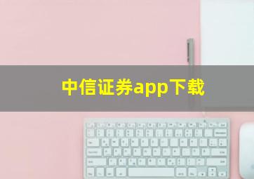 中信证券app下载