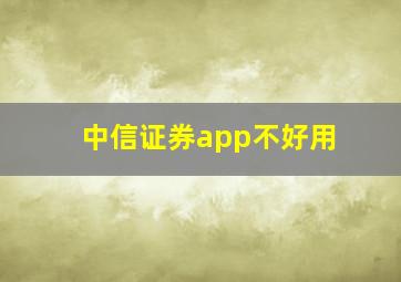 中信证券app不好用