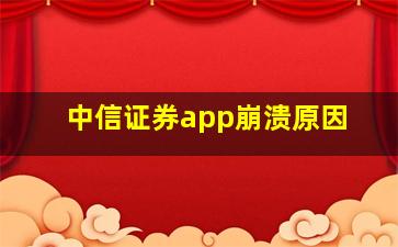 中信证券app崩溃原因