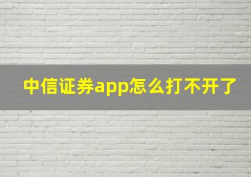 中信证券app怎么打不开了