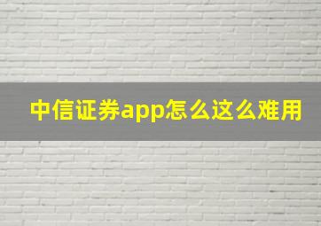 中信证券app怎么这么难用