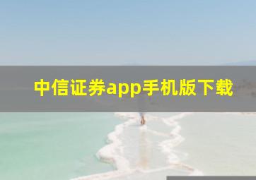 中信证券app手机版下载