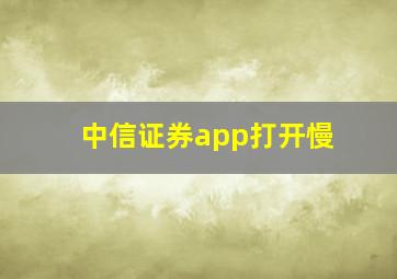 中信证券app打开慢