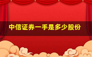 中信证券一手是多少股份